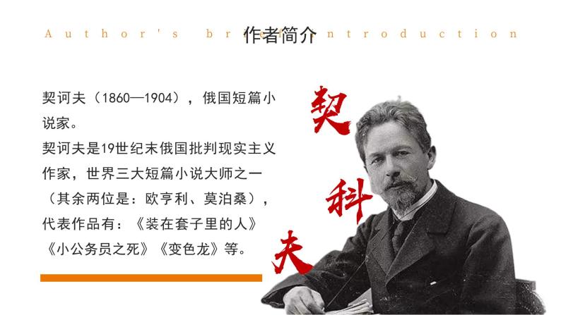 初中语文部编版九年级上册-6.变色龙课件+教案04