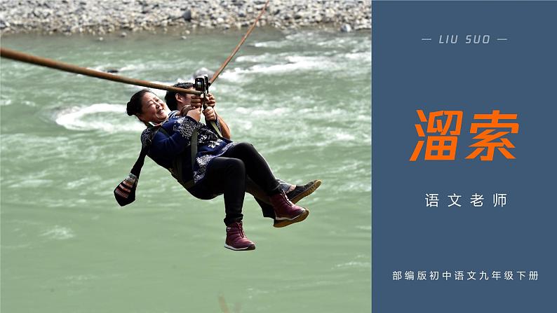 初中语文部编版九年级下册-7.溜索课件+教案01