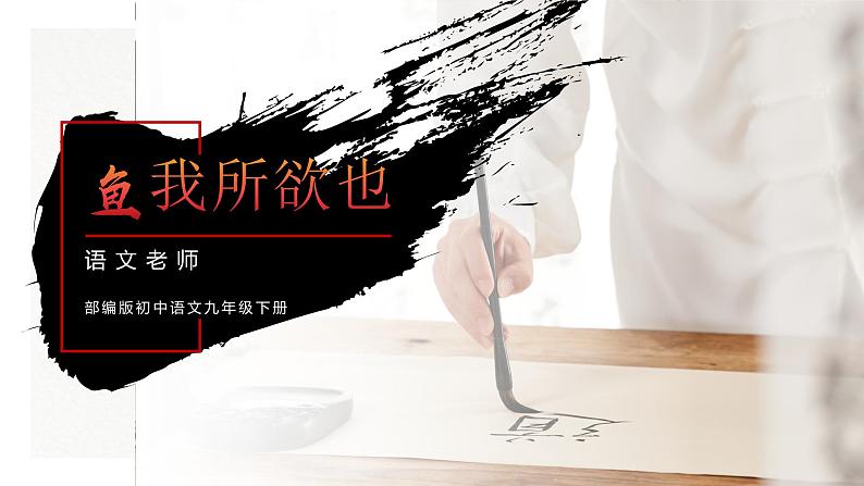 初中语文部编版九年级下册-9.鱼我所欲也课件+教案01
