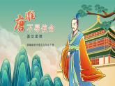 初中語文部編版九年級(jí)下冊-10.唐雎不辱使命課件+教案