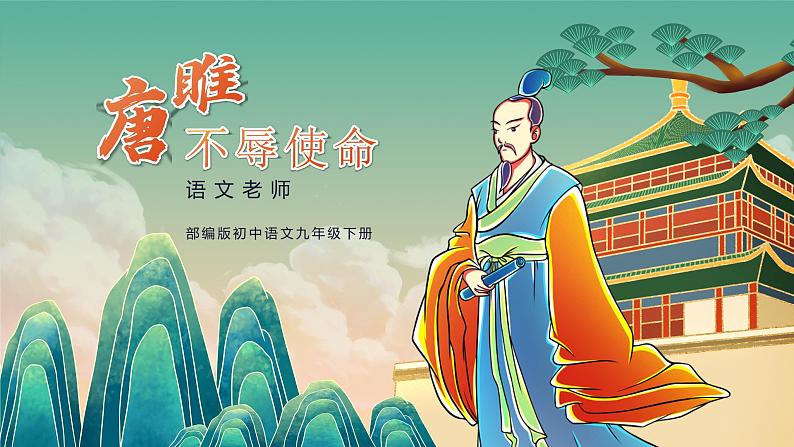 初中语文部编版九年级下册-10.唐雎不辱使命课件+教案01