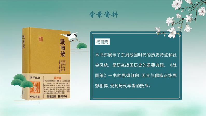 初中语文部编版九年级下册-10.唐雎不辱使命课件+教案04