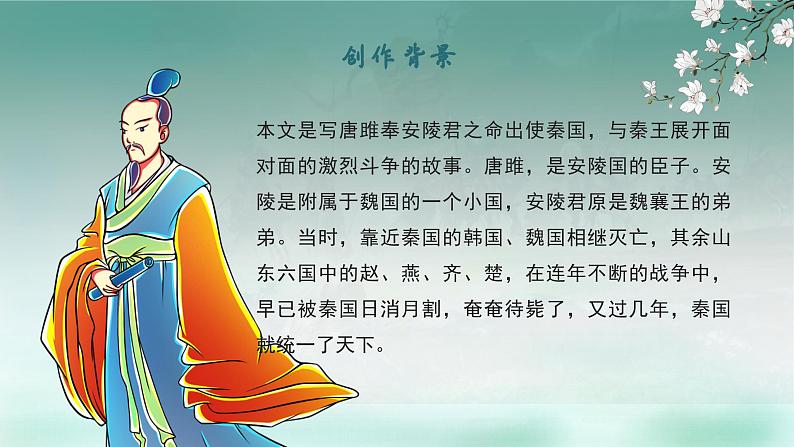 初中语文部编版九年级下册-10.唐雎不辱使命课件+教案05