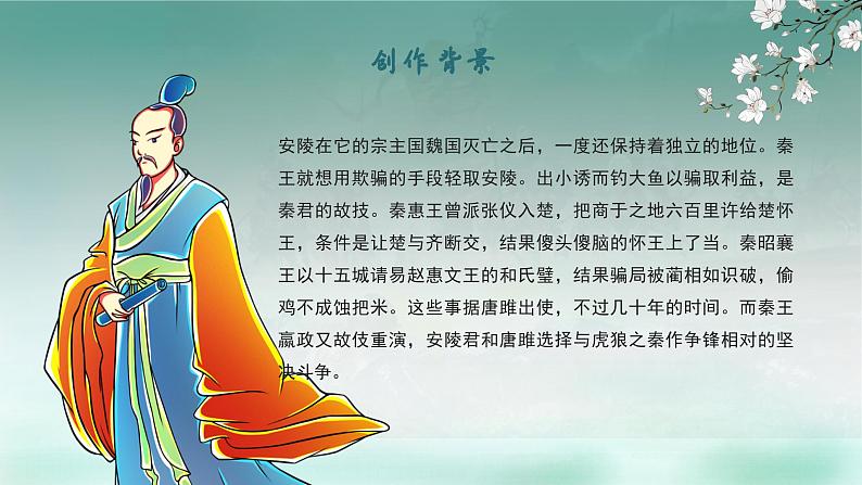 初中语文部编版九年级下册-10.唐雎不辱使命课件+教案06