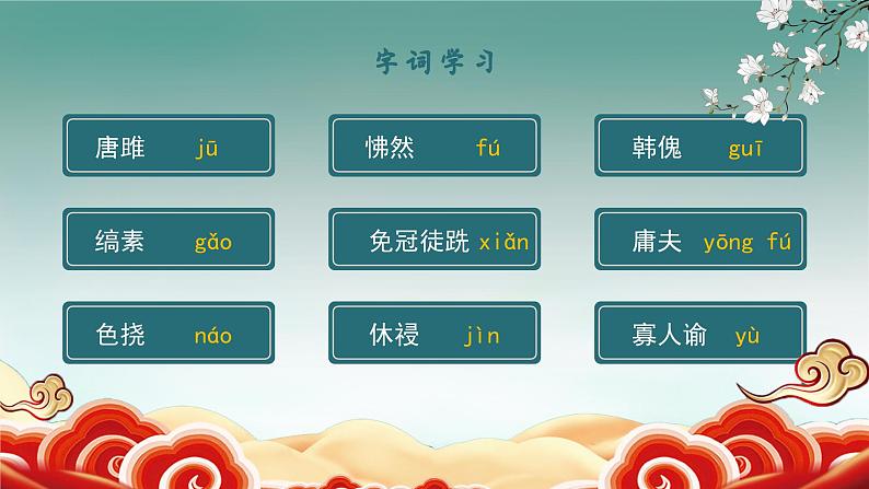 初中语文部编版九年级下册-10.唐雎不辱使命课件+教案07