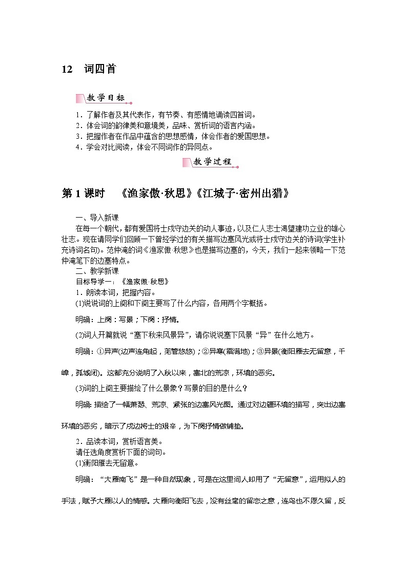 初中语文部编版九年级下册-12.词四首课件+教案01