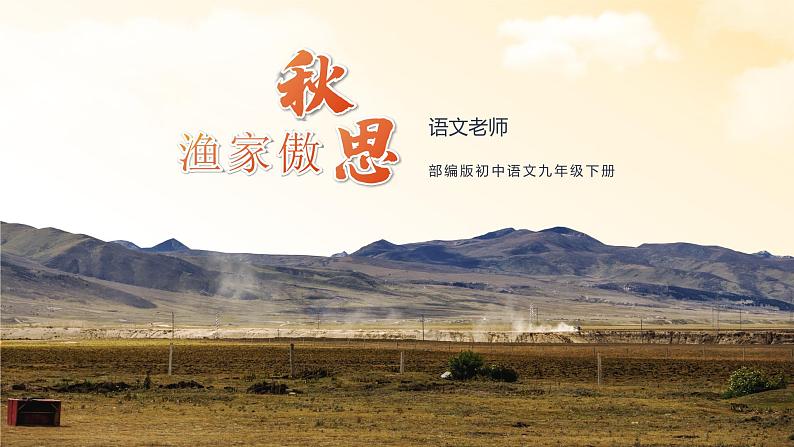 初中语文部编版九年级下册-12.词四首课件+教案01