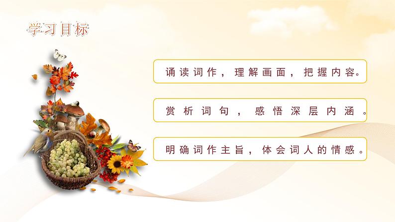 初中语文部编版九年级下册-12.词四首课件+教案02