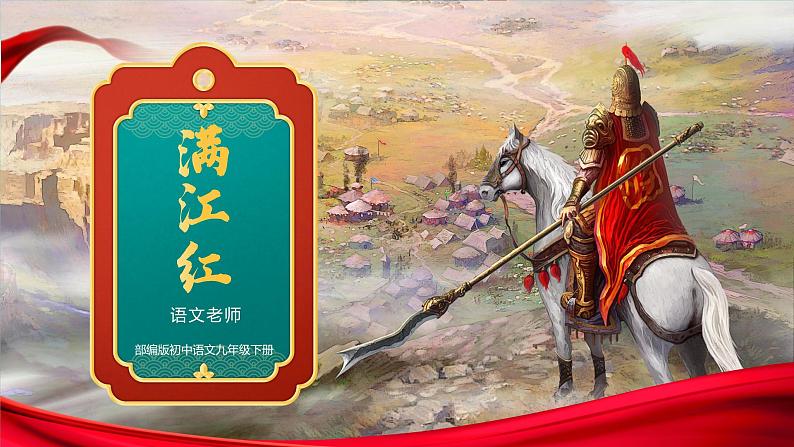 初中语文部编版九年级下册-12.词四首课件+教案01