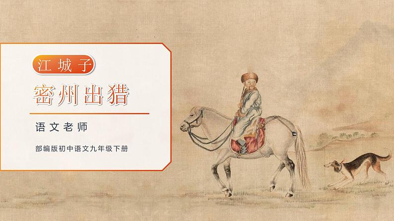 初中语文部编版九年级下册-12.词四首课件+教案01