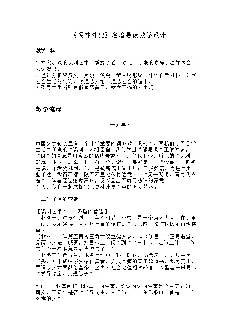 名初中语文部编版九年级下册第3单元名著导读《儒林外史》课件+教案01