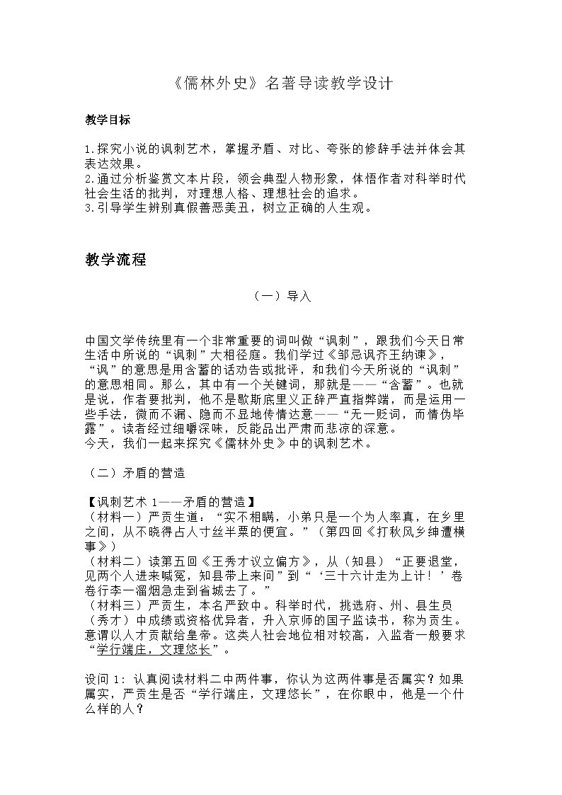 名初中语文部编版九年级下册第3单元名著导读《儒林外史》课件+教案01