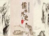 名初中语文部编版九年级下册第3单元名著导读《儒林外史》课件+教案