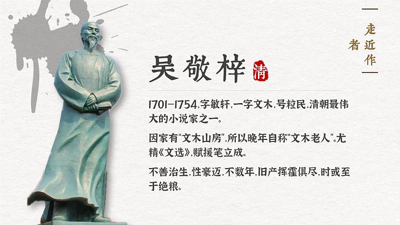 名初中语文部编版九年级下册第3单元名著导读《儒林外史》课件+教案03