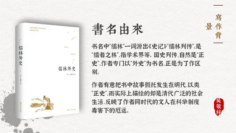 名初中语文部编版九年级下册第3单元名著导读《儒林外史》课件+教案05