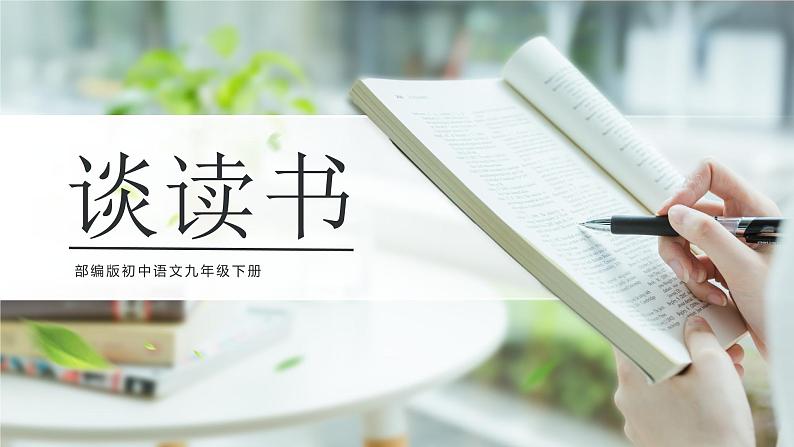 初中语文部编版九年级下册-13.短文两篇课件+教案01