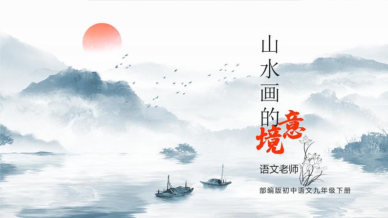 初中语文部编版九年级下册-山水画的意境课件第1页