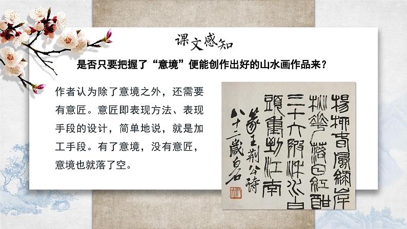 初中语文部编版九年级下册-山水画的意境课件第7页