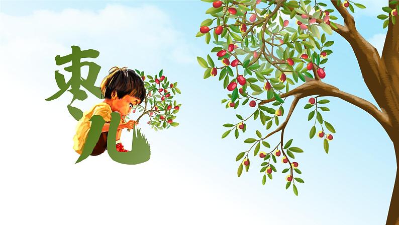 初中语文部编版九年级下册-枣儿课件第1页