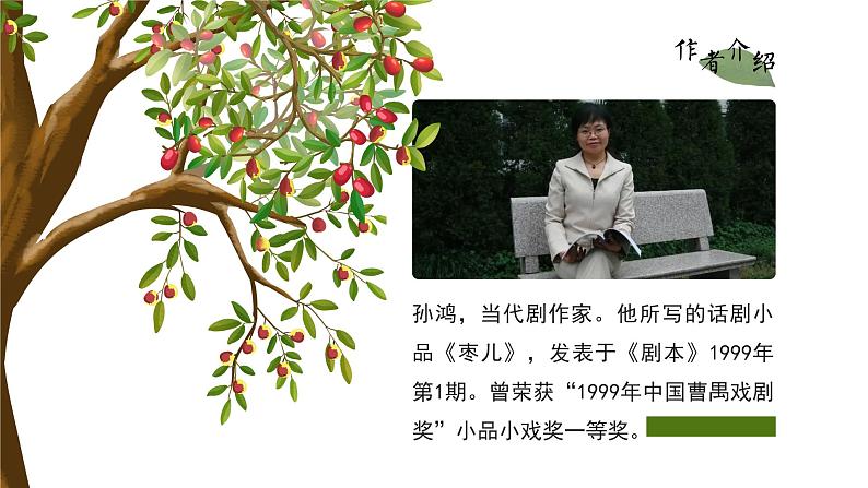 初中语文部编版九年级下册-枣儿课件第3页