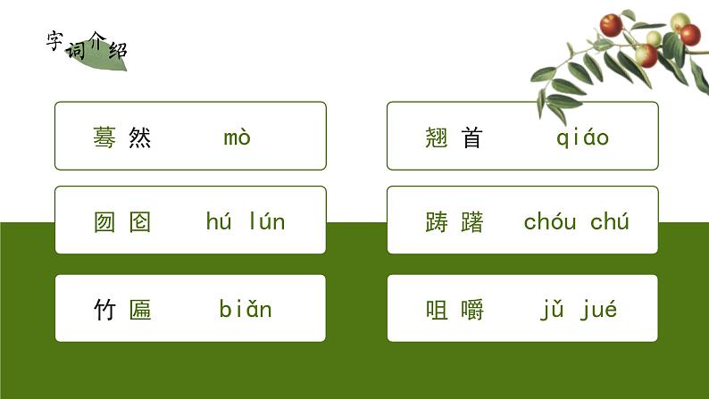 初中语文部编版九年级下册-枣儿课件第4页