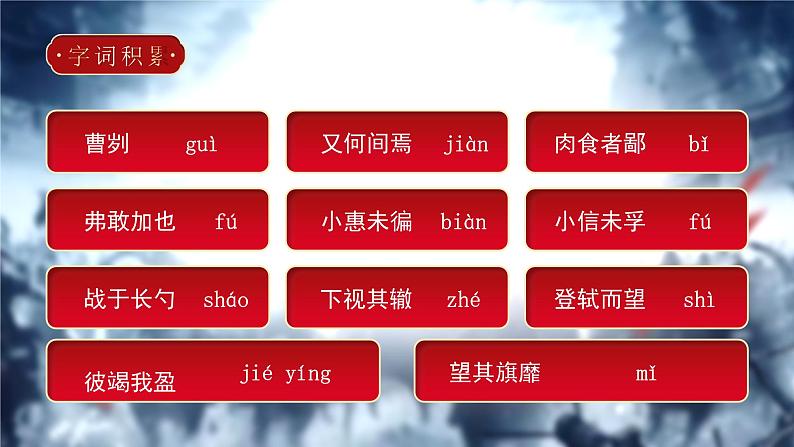 初中语文部编版九年级下册-曹刿论战课件第7页