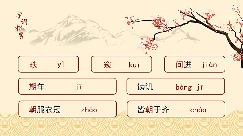 初中语文部编版九年级下册-21.邹忌讽齐王纳谏课件+教案07