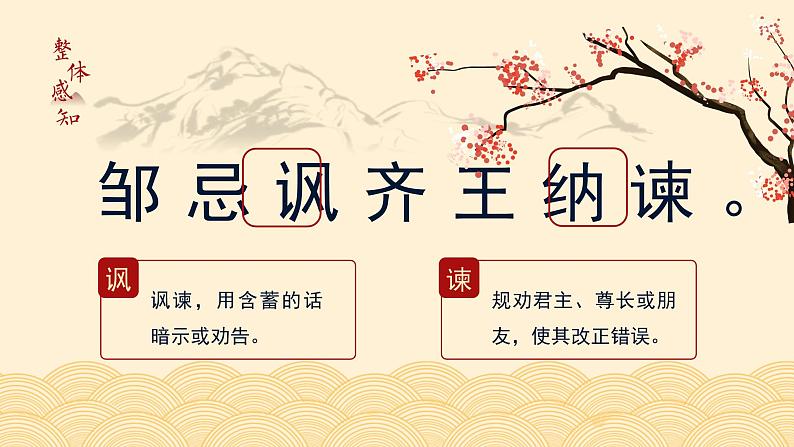 初中语文部编版九年级下册-21.邹忌讽齐王纳谏课件+教案08