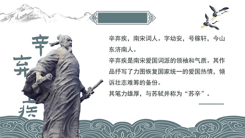 初中语文部编版九年级下册-南乡子-登京口北固亭有怀(2023)课件第3页