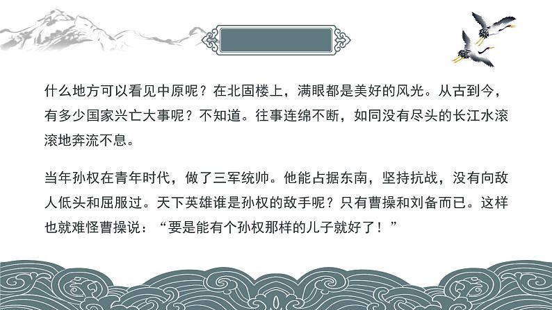 初中语文部编版九年级下册-南乡子-登京口北固亭有怀(2023)课件第7页