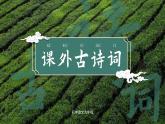 初中语文部编版九年级下册第6单元 课外古诗词课件+教案