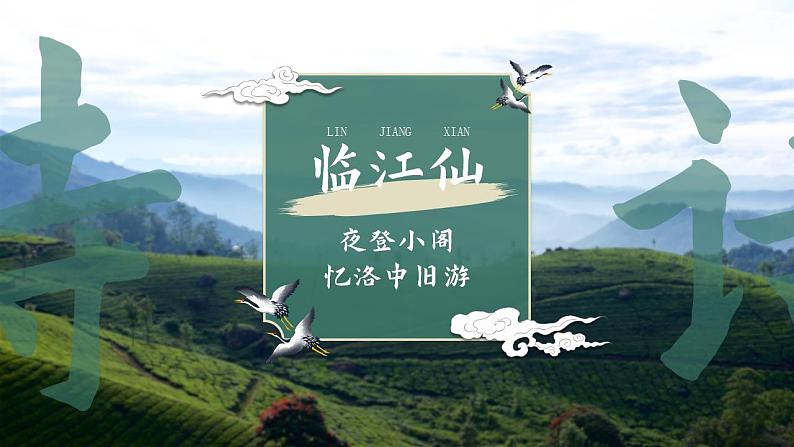 初中语文部编版九年级下册第6单元 课外古诗词课件+教案02