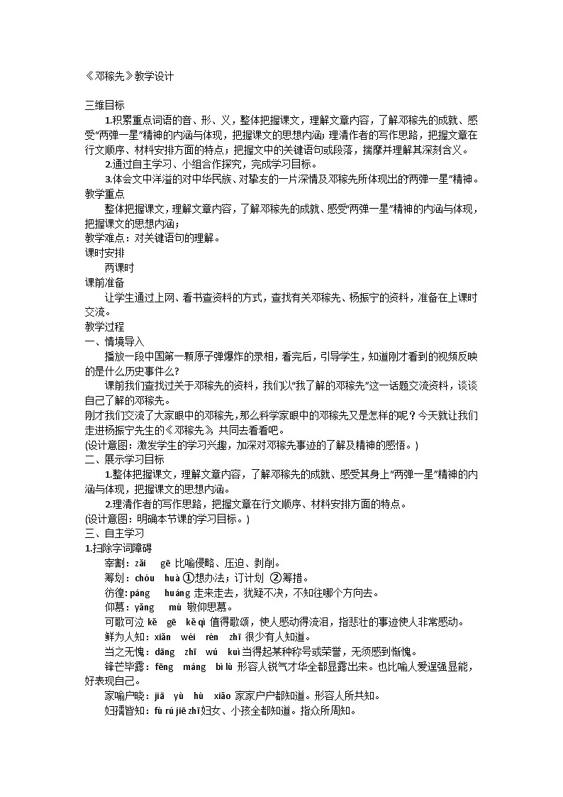 部编版语文七年级下册 1《邓稼先》教学设计第1页