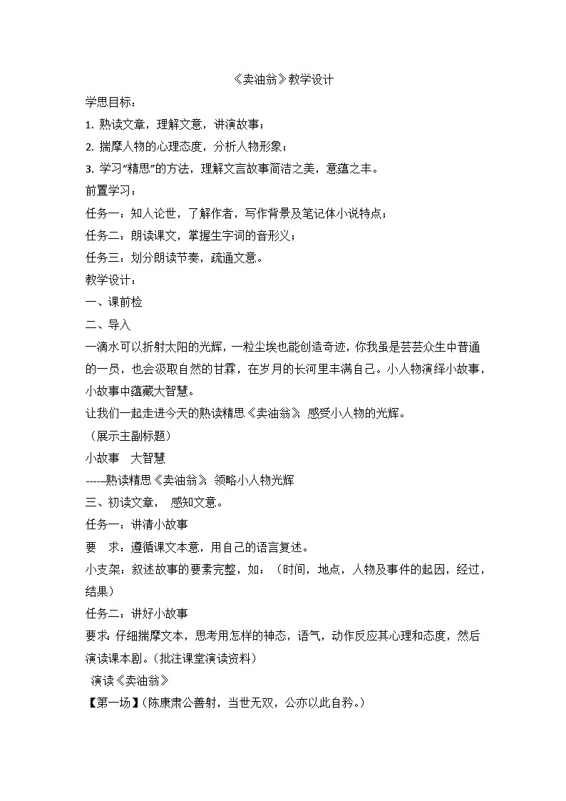 部编版语文七年级下册 13《卖油翁》教学设计01