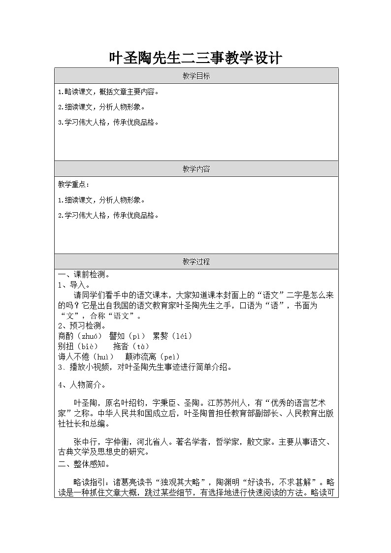 部编版语文七年级下册 第14课《叶圣陶先生二三事》教学设计第1页