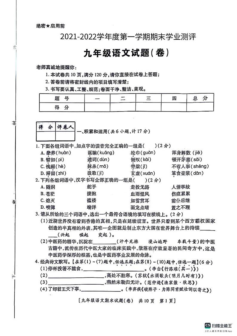 陕西省咸阳市永寿县渡马九年制学校2021-2022学年九年级上学期期末学业测评语文试题第1页