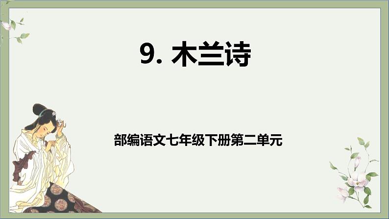第9课《木兰诗 》课件+教学设计+分层作业 部编版语文七年级下册01