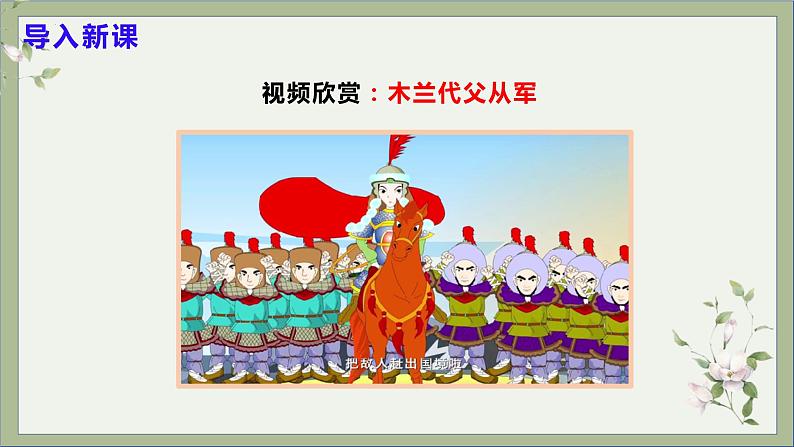 第9课《木兰诗 》课件+教学设计+分层作业 部编版语文七年级下册03