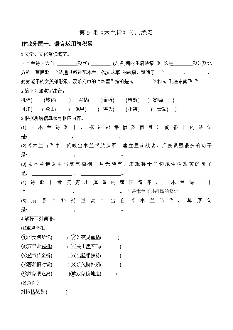 第9课《木兰诗 》课件+教学设计+分层作业 部编版语文七年级下册01
