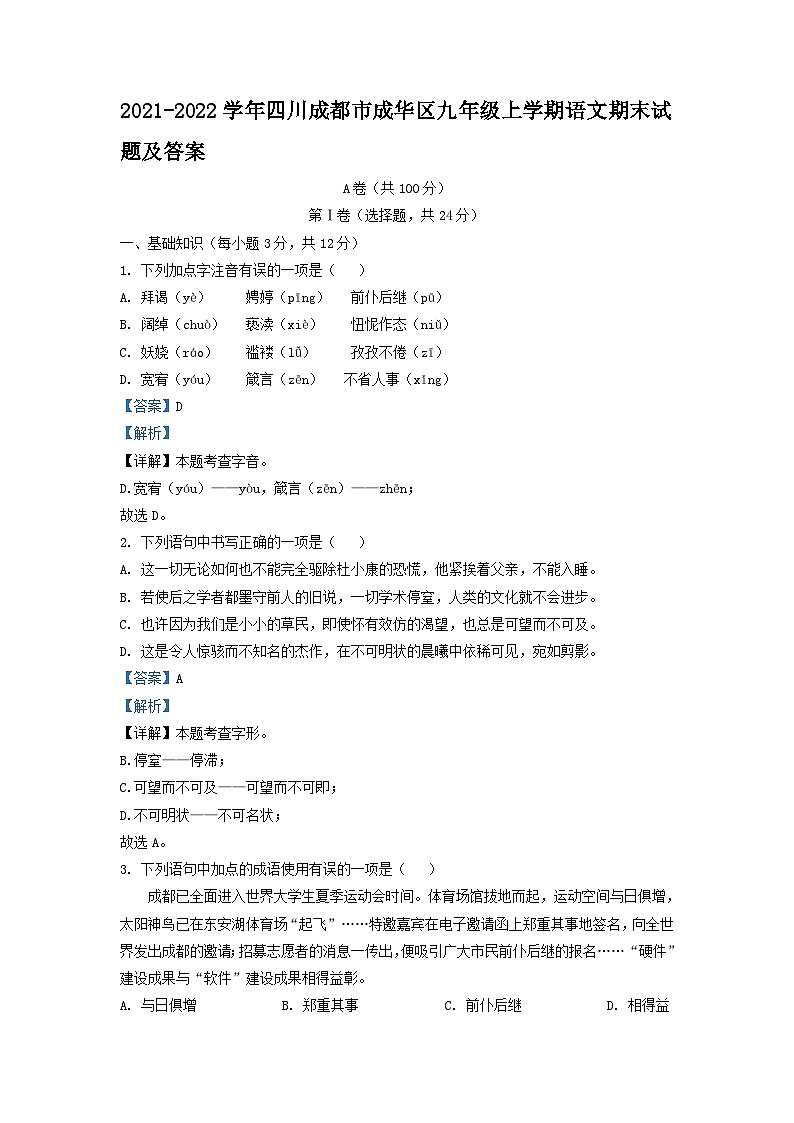 2021-2022学年四川成都市成华区九年级上学期语文期末试题及答案第1页
