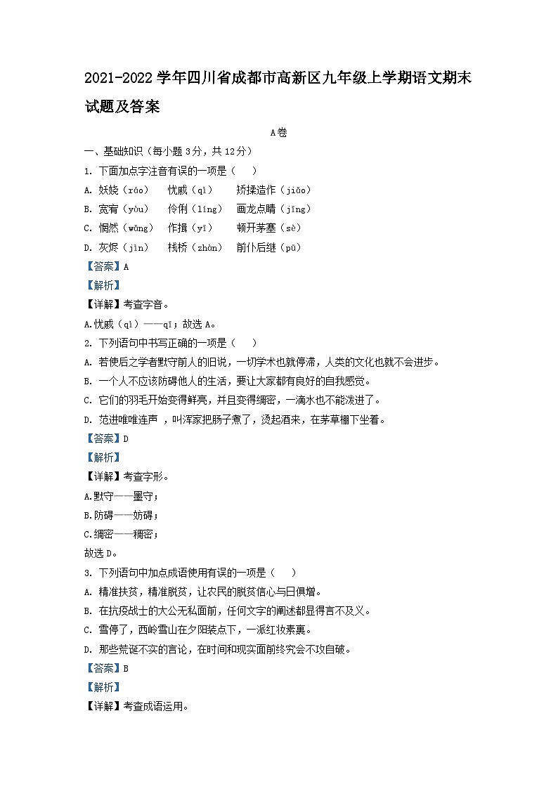 2021-2022学年四川省成都市高新区九年级上学期语文期末试题及答案第1页