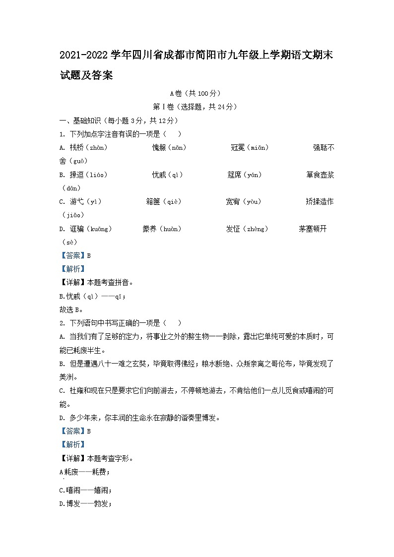 2021-2022学年四川省成都市简阳市九年级上学期语文期末试题及答案第1页