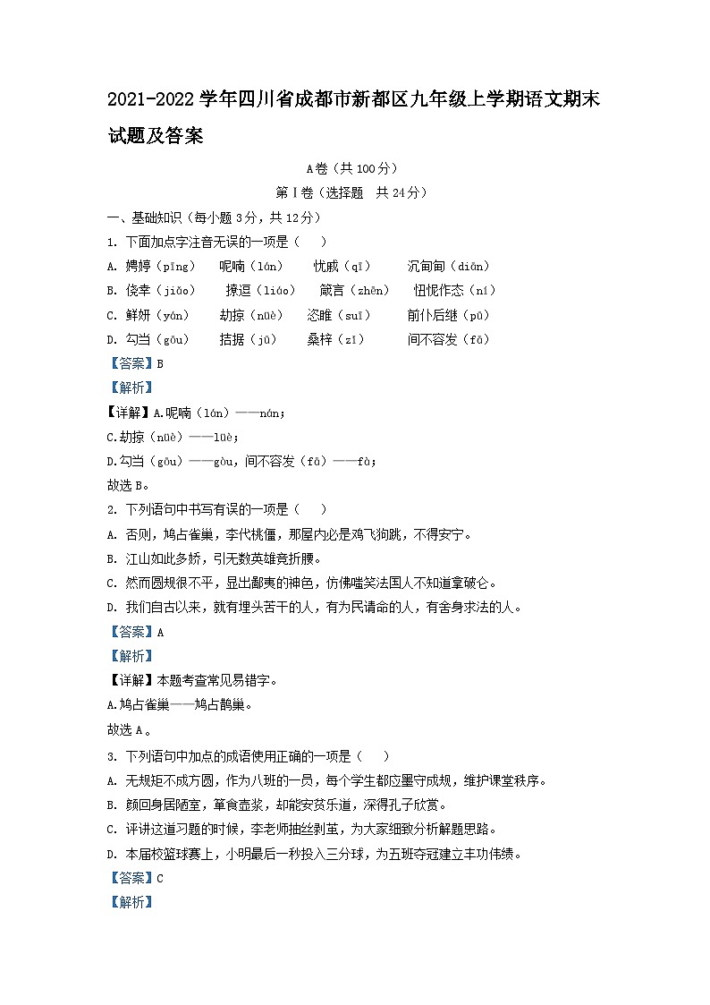 2021-2022学年四川省成都市新都区九年级上学期语文期末试题及答案第1页