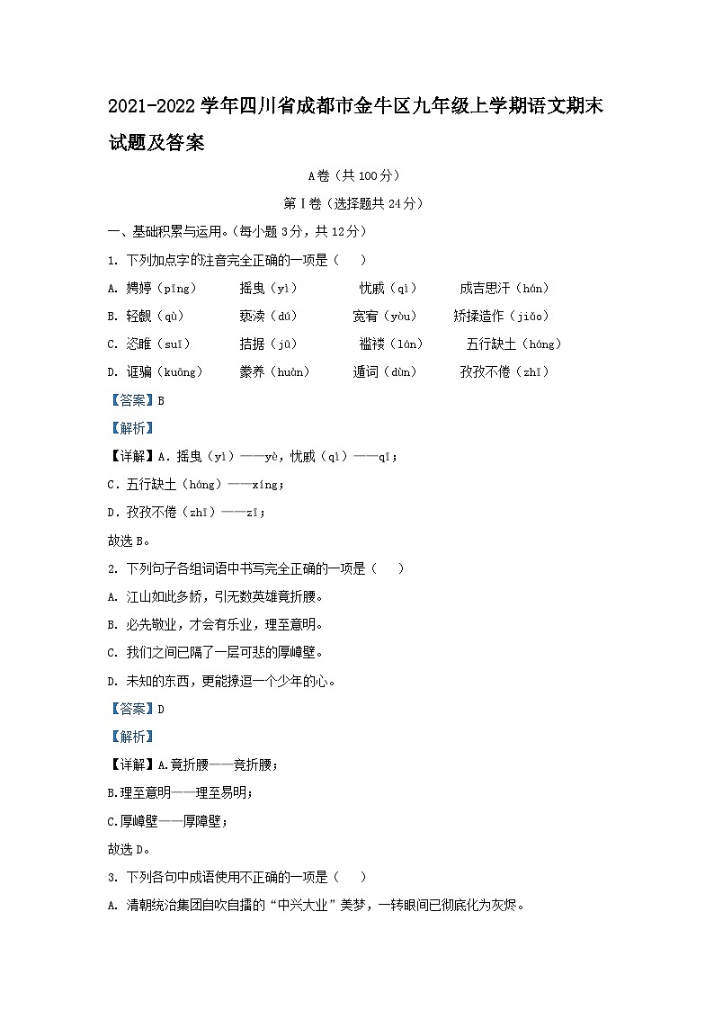 2021-2022学年四川省成都市金牛区九年级上学期语文期末试题及答案01