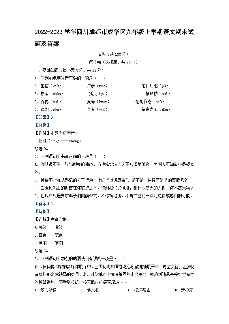 2022-2023学年四川成都市成华区九年级上学期语文期末试题及答案第1页