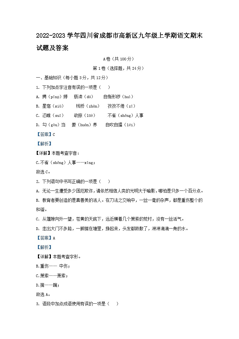 2022-2023学年四川省成都市高新区九年级上学期语文期末试题及答案01