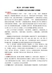 知识点03 品行与美德-备战中考语文课外文言文知识点解析+分类演练