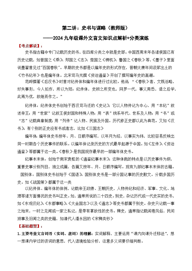 知识点02 史书与谋略-备战中考语文课外文言文知识点解析+分类演练（教师版）第1页