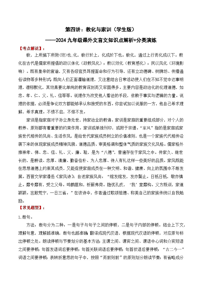 知识点04 教化与家训-备战中考语文课外文言文知识点解析+分类演练（学生版）第1页