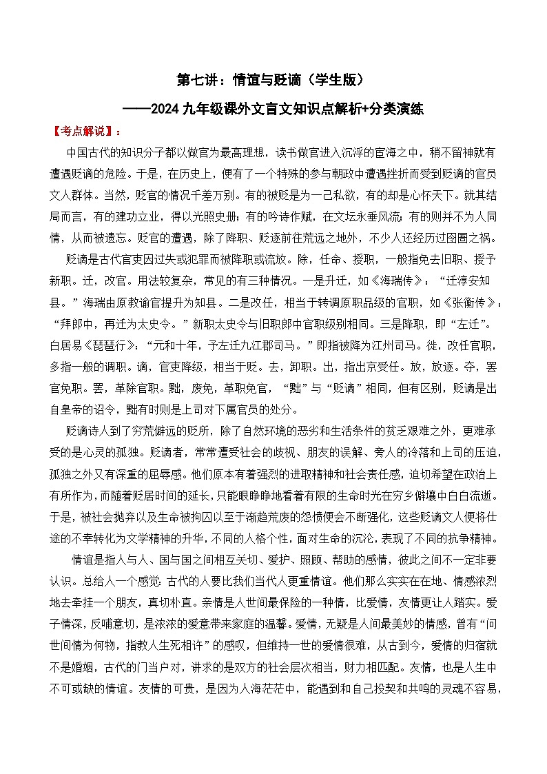 知识点07 情谊与贬谪-备战中考语文课外文言文知识点解析+分类演练（学生版）第1页